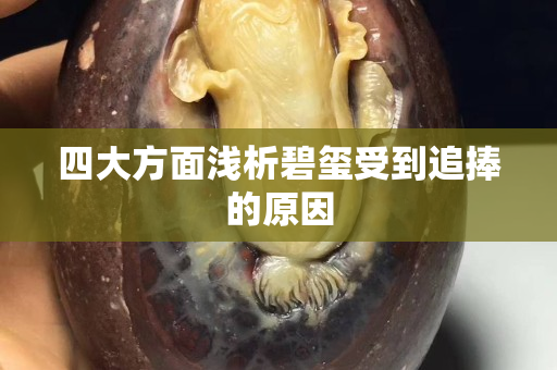 四大方面浅析碧玺受到追捧的原因
