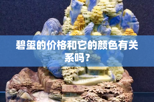 碧玺的价格和它的颜色有关系吗？