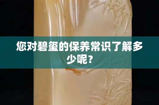 您对碧玺的保养常识了解多少呢？