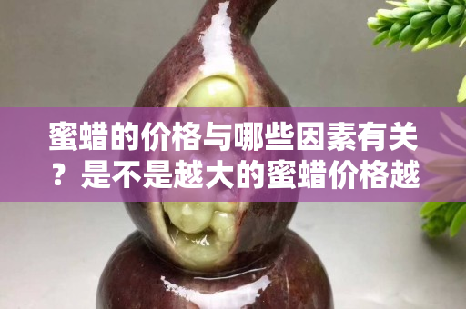 蜜蜡的价格与哪些因素有关？是不是越大的蜜蜡价格越贵？
