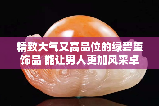 精致大气又高品位的绿碧玺饰品 能让男人更加风采卓越！