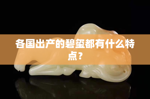 各国出产的碧玺都有什么特点？