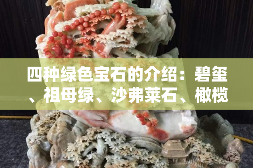 四种绿色宝石的介绍：碧玺、祖母绿、沙弗莱石、橄榄石