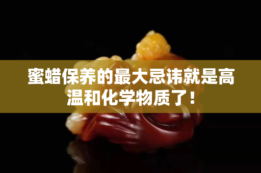 蜜蜡保养的最大忌讳就是高温和化学物质了！