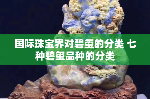 国际珠宝界对碧玺的分类 七种碧玺品种的分类