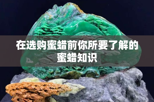 在选购蜜蜡前你所要了解的蜜蜡知识