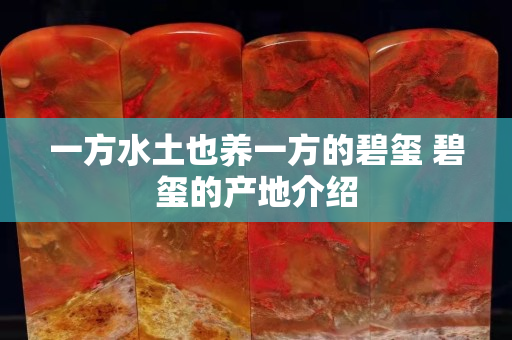一方水土也养一方的碧玺 碧玺的产地介绍