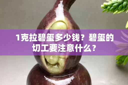 1克拉碧玺多少钱？碧玺的切工要注意什么？