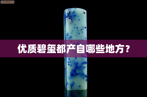 优质碧玺都产自哪些地方？