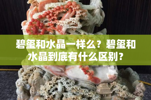 碧玺和水晶一样么？碧玺和水晶到底有什么区别？