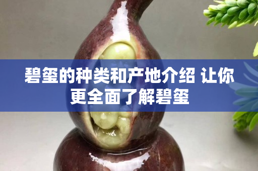 碧玺的种类和产地介绍 让你更全面了解碧玺