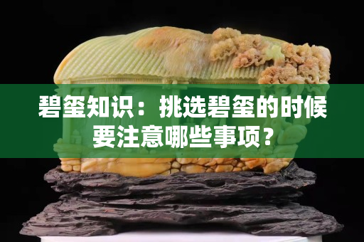 碧玺知识：挑选碧玺的时候要注意哪些事项？