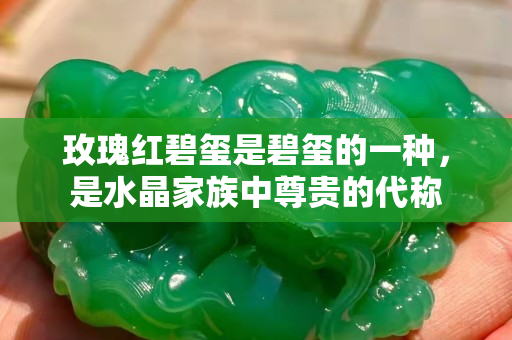 玫瑰红碧玺是碧玺的一种，是水晶家族中尊贵的代称
