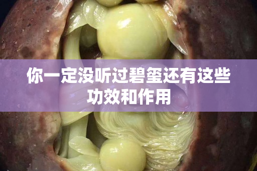 你一定没听过碧玺还有这些功效和作用