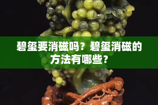 碧玺要消磁吗？碧玺消磁的方法有哪些？