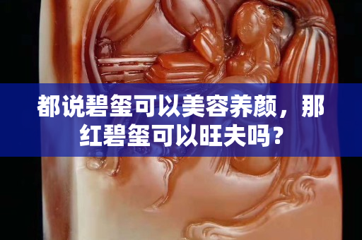 都说碧玺可以美容养颜，那红碧玺可以旺夫吗？