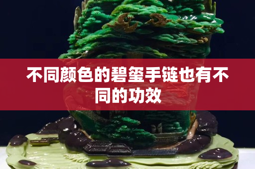 不同颜色的碧玺手链也有不同的功效