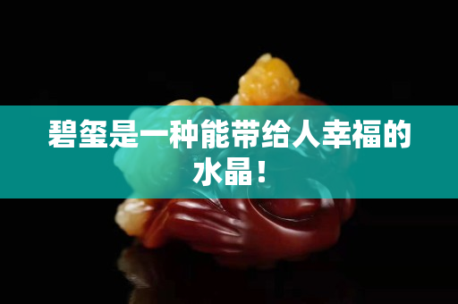 碧玺是一种能带给人幸福的水晶！