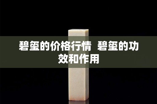 碧玺的价格行情  碧玺的功效和作用