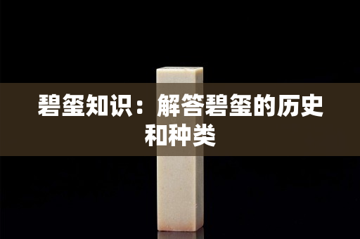 碧玺知识：解答碧玺的历史和种类