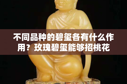 不同品种的碧玺各有什么作用？玫瑰碧玺能够招桃花