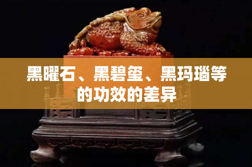 黑曜石、黑碧玺、黑玛瑙等的功效的差异