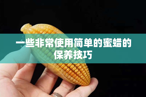 一些非常使用简单的蜜蜡的保养技巧