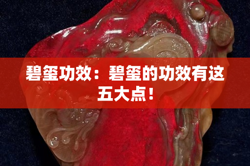 碧玺功效：碧玺的功效有这五大点！