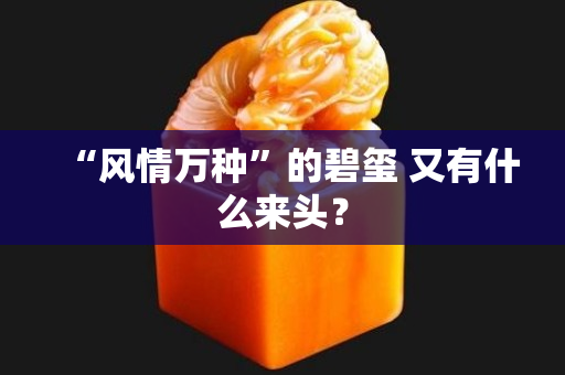 “风情万种”的碧玺 又有什么来头？