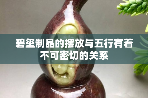 碧玺制品的摆放与五行有着不可密切的关系