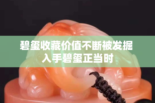 碧玺收藏价值不断被发掘 入手碧玺正当时