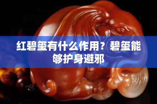 红碧玺有什么作用？碧玺能够护身避邪