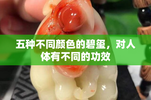 五种不同颜色的碧玺，对人体有不同的功效