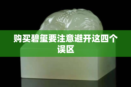 购买碧玺要注意避开这四个误区