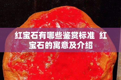 红宝石有哪些鉴赏标准  红宝石的寓意及介绍