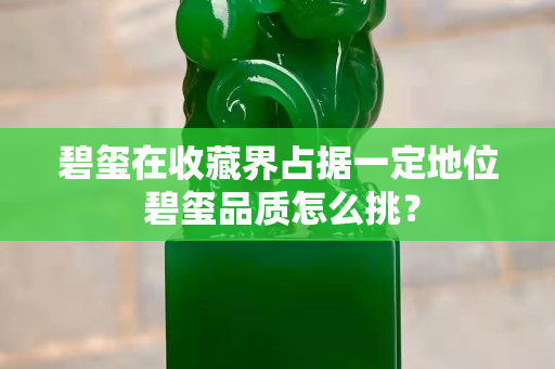 碧玺在收藏界占据一定地位 碧玺品质怎么挑？