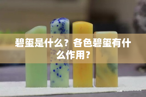 碧玺是什么？各色碧玺有什么作用？