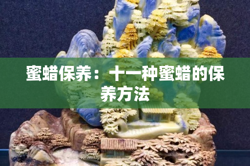 蜜蜡保养：十一种蜜蜡的保养方法
