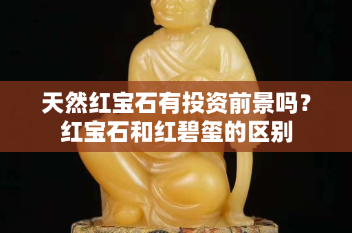 天然红宝石有投资前景吗？红宝石和红碧玺的区别