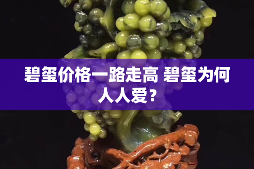碧玺价格一路走高 碧玺为何人人爱？