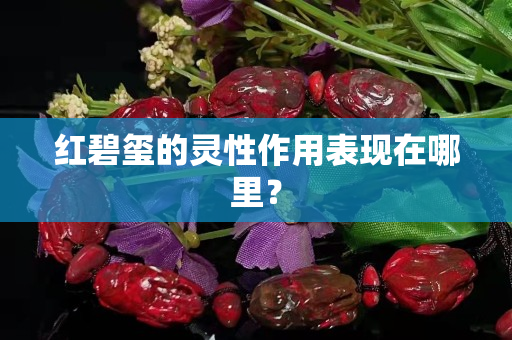 红碧玺的灵性作用表现在哪里？
