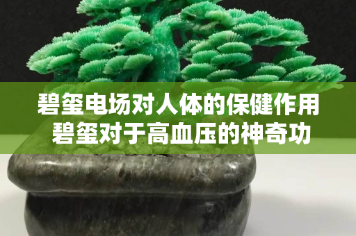 碧玺电场对人体的保健作用 碧玺对于高血压的神奇功效