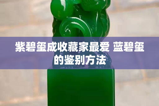 紫碧玺成收藏家最爱 蓝碧玺的鉴别方法