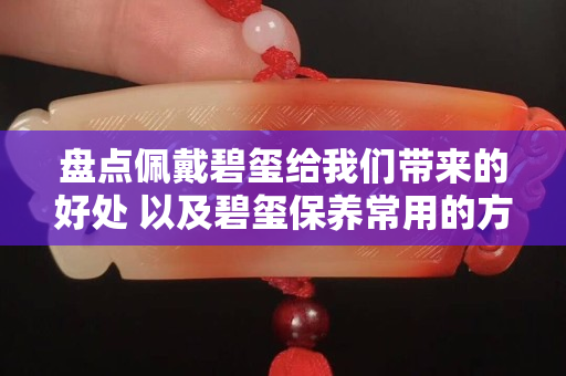 盘点佩戴碧玺给我们带来的好处 以及碧玺保养常用的方法