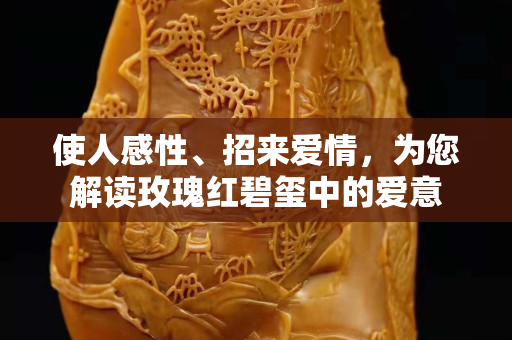 使人感性、招来爱情，为您解读玫瑰红碧玺中的爱意