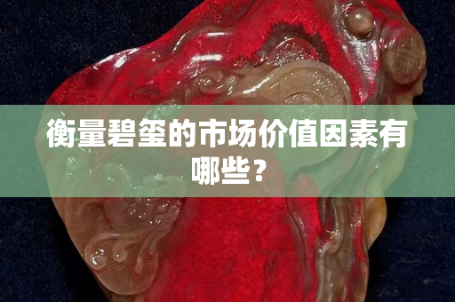 衡量碧玺的市场价值因素有哪些？