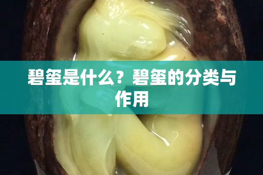 碧玺是什么？碧玺的分类与作用