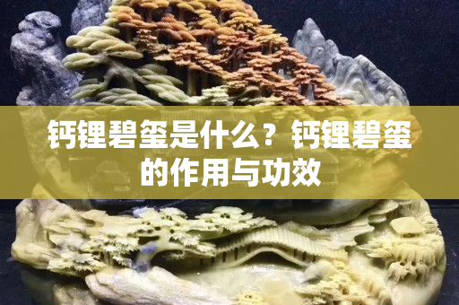 钙锂碧玺是什么？钙锂碧玺的作用与功效