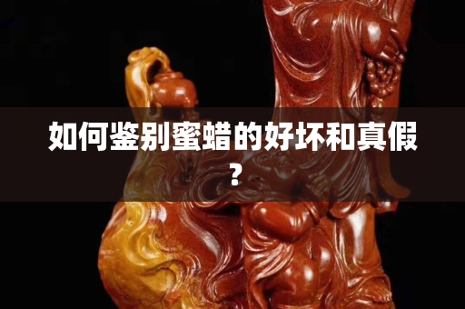 如何鉴别蜜蜡的好坏和真假？