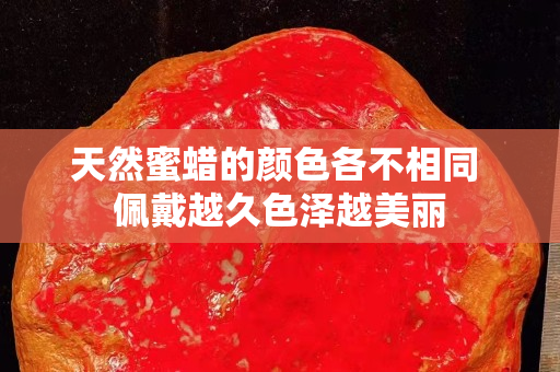 天然蜜蜡的颜色各不相同 佩戴越久色泽越美丽